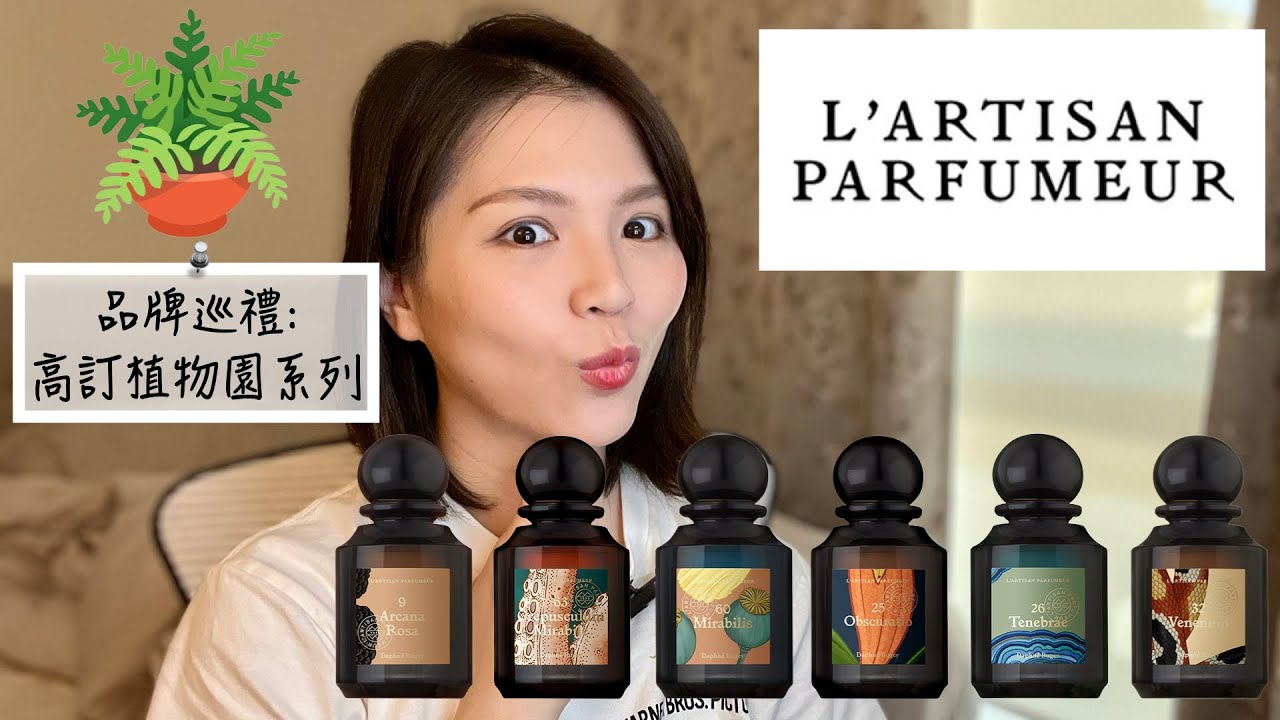 L'Artisan Parfumeur 阿蒂仙高訂植物園系列香水 La Botanique Fragrances Review
