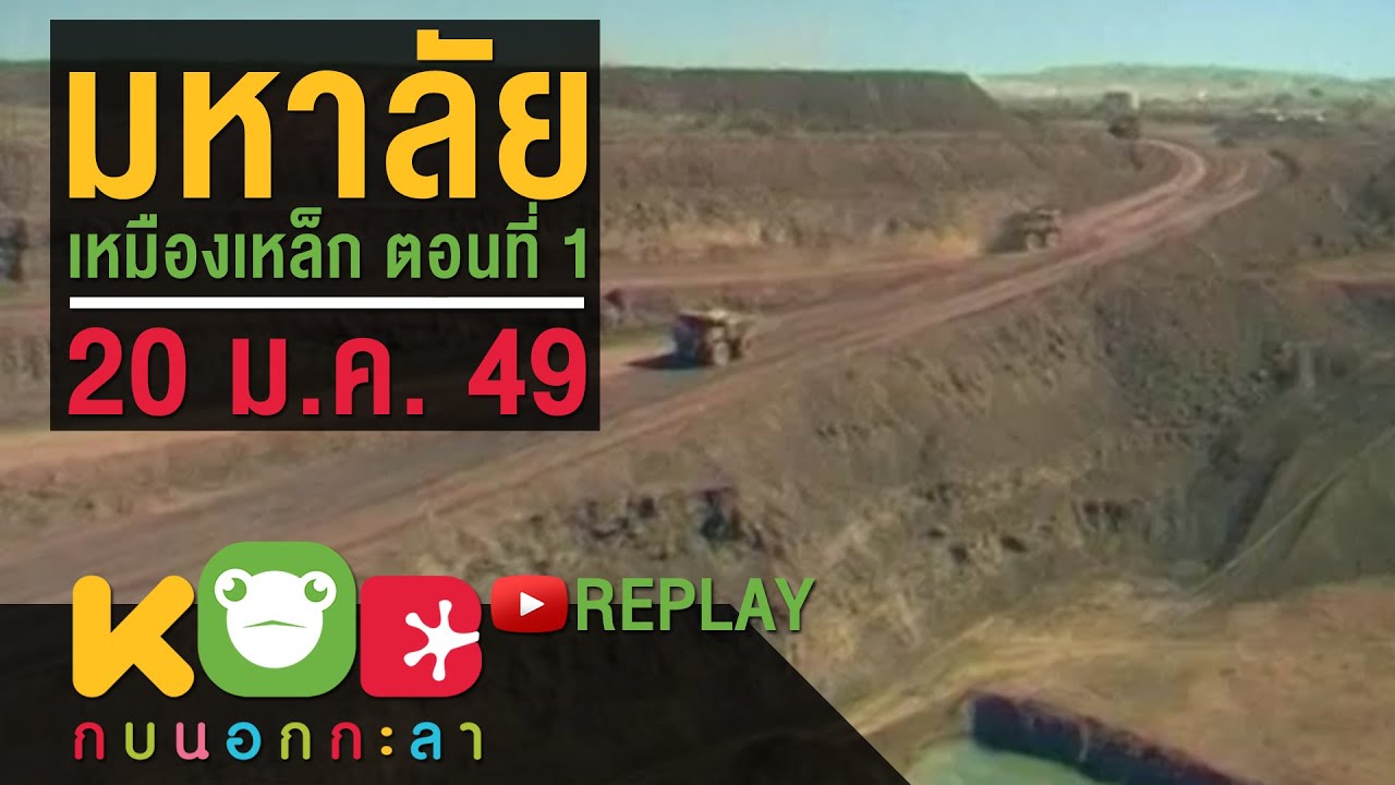 กบนอกกะลา REPLAY : มหาลัยเหมืองเหล็ก (1) ช่วงที่ 2/4 (20 ม.ค. 49)
