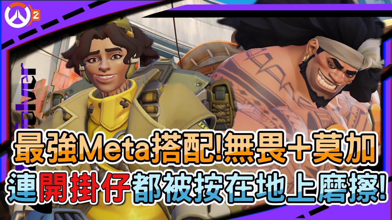 【鬥陣特攻2 排位精華】最強搭配!無畏+莫加｜連開掛仔都被按在地上磨擦!｜無畏到底要叫地鼠還是地瓜?｜左輪Revolver｜feat.@R3K-cl8np