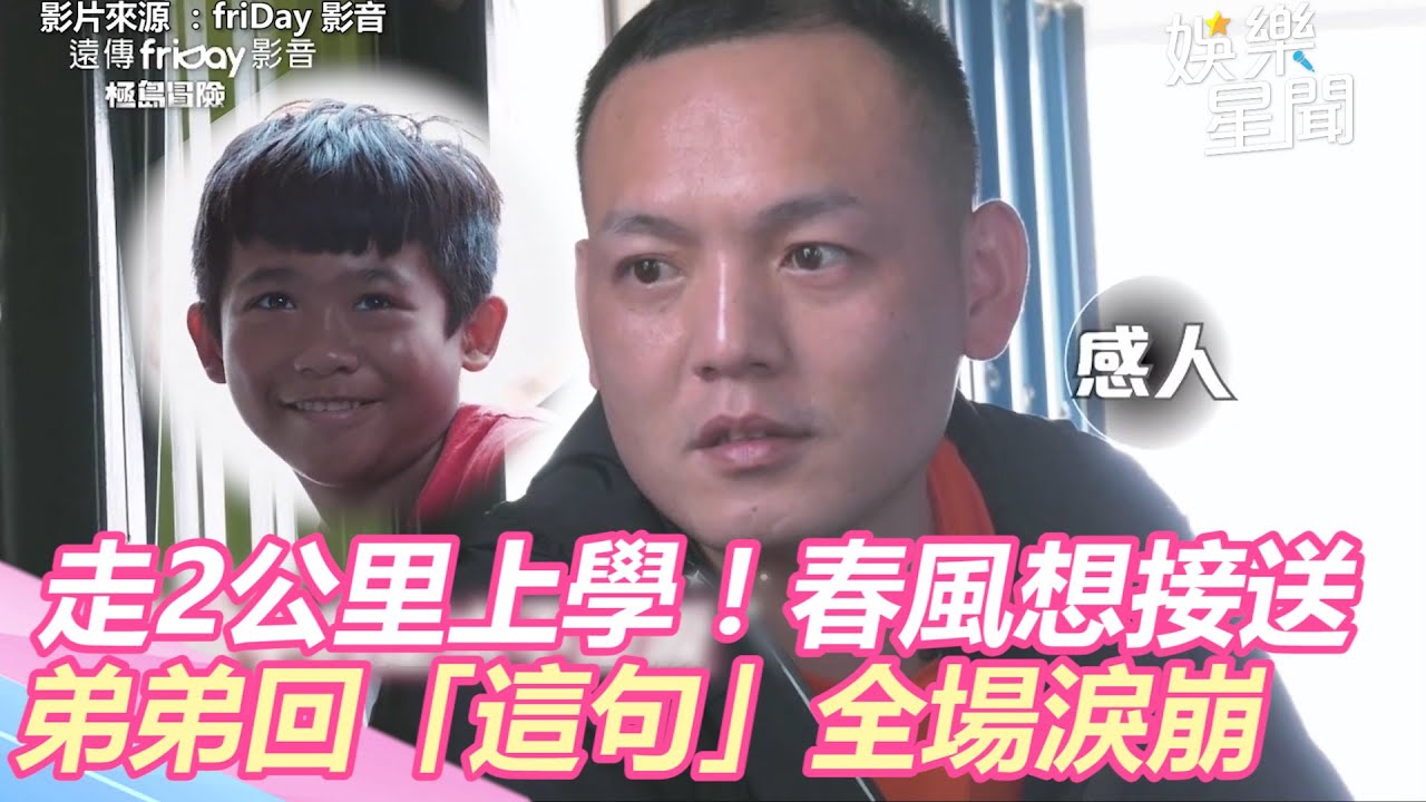 日走2公里上學！玖壹壹春風想暖心接送　弟弟回「這句」全場淚崩｜極島冒險｜娛樂星聞｜三立新聞網 SETN.com