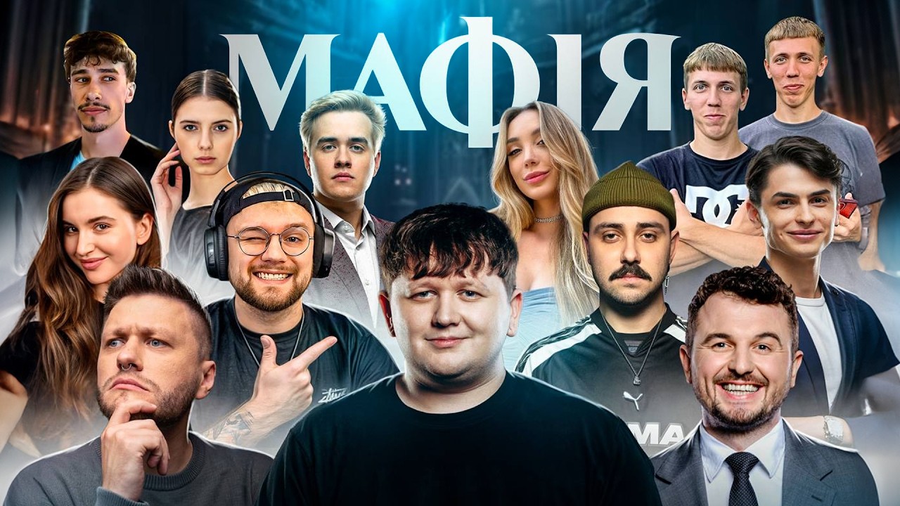 LEBIGA, OlSIOR, ЯНОВИЧ, TREMBA, SHEISFOXY, МІХІЄНКО, OTOY, SKEVICH,  NYAVKAUK | MAFIA Всі ігри