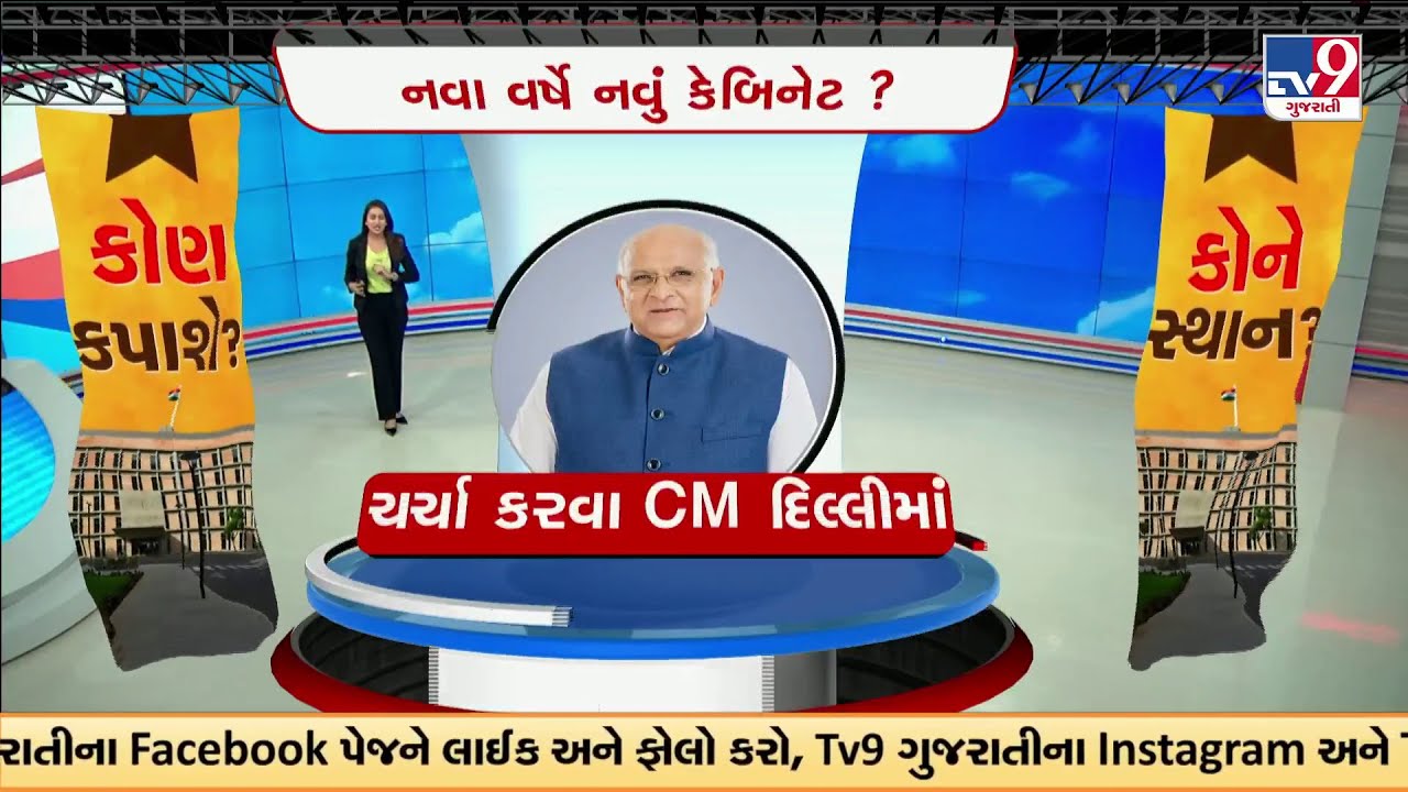 New Cabinet Under Bhupendra Patel May Be Formed, Possible Names for New Gujarat Cabinet| TV9Gujarati