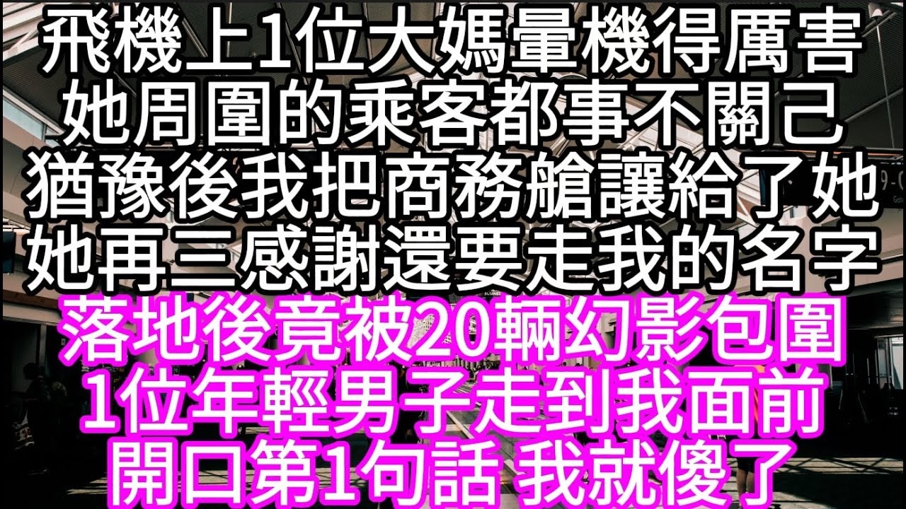 飛機上1位大媽暈機得厲害她周圍的乘客都事不關己猶豫後我把商務艙讓給了她她再三感謝還要走我的名字  #心書時光 #為人處事 #生活經驗 #情感故事 #唯美频道 #爽文