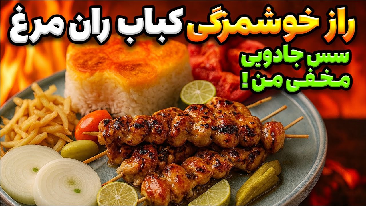🔥 «طعمی که هیچ‌کس بلد نیست! راز سس مخصوص من برای کباب ران مرغ»