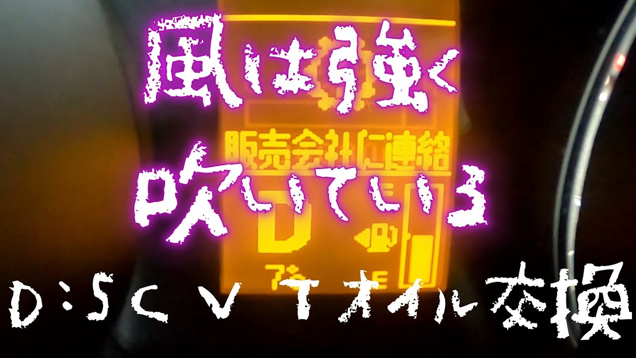 Ｄ：5ＣＶＴオイル交換