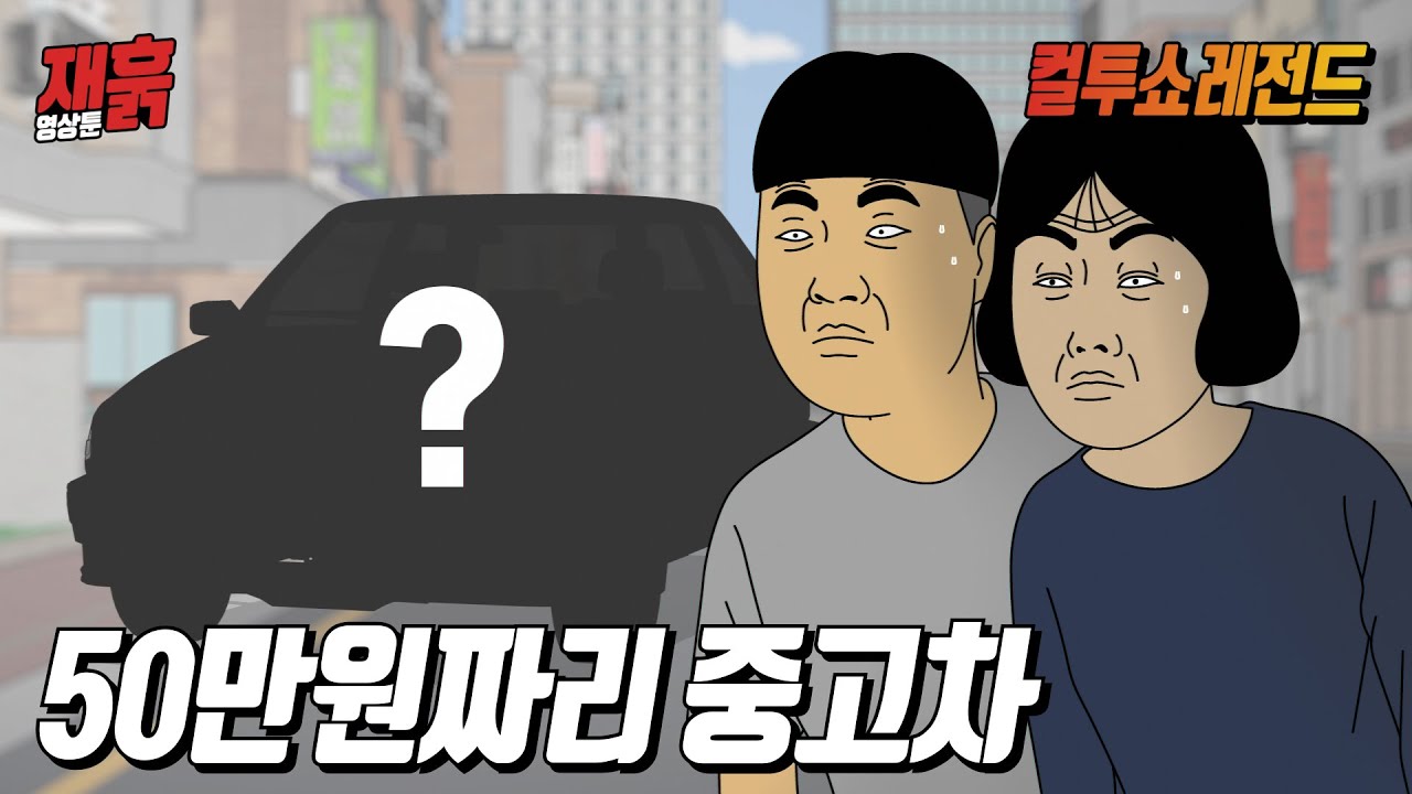 50만원짜리 중고차로 드라이브를 간 커플의 최후 | 컬투쇼 영상툰