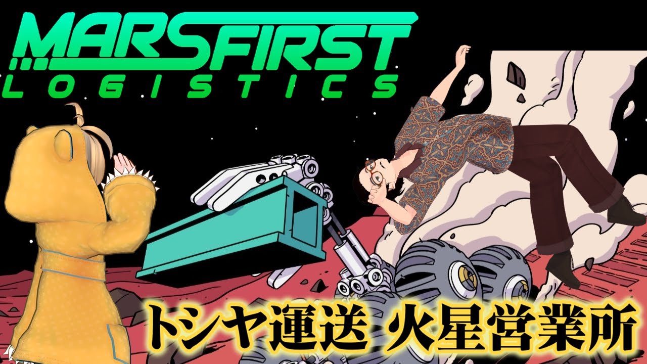 トシヤ運送再び！ 火星支部にて営業開始 2ケース目