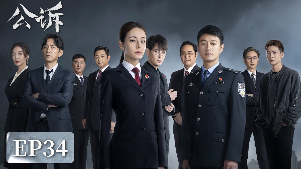 [ENG SUB]《公诉 Prosecution Elite》EP34——肖沐恩想要对李仪棠下手？迪丽热巴&佟大为