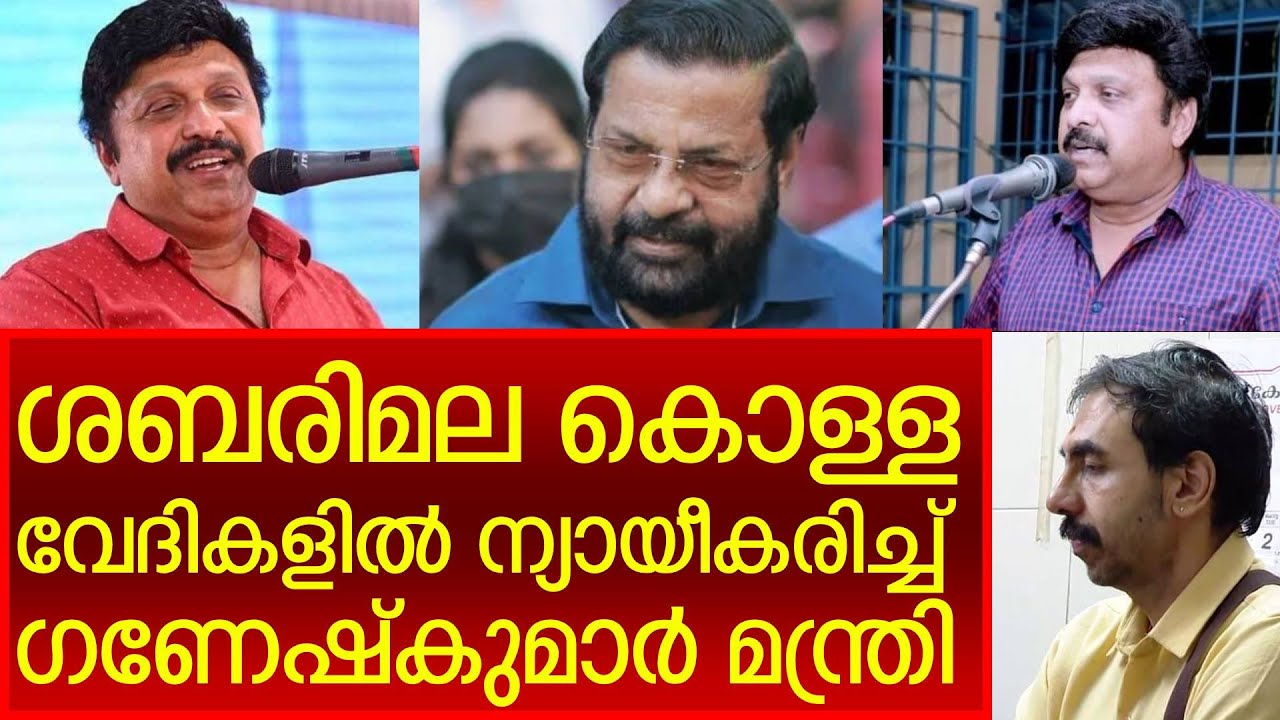 ശബരിമല കൊള്ള സിപിഎം നേതാക്കൾ അല്ല പിന്നിൽ | K B Ganesh Kumar