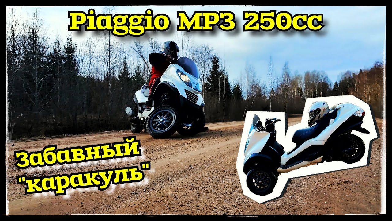 Piaggio MP3 250cc. Почему? Трёхколёсное чудо техники! Vlad TV.