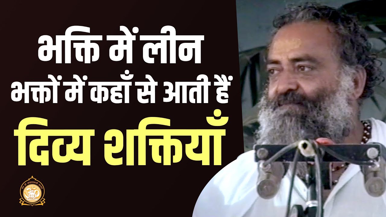 भक्ति में लीन भक्तों में कहाँ से आती है दिव्य शक्तियाँ | Source of a Bhakta's Divine powers | Bapuji