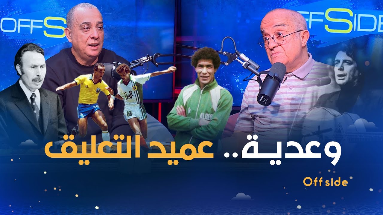 عميـد التعليق الرياضـــي.. بن يــــوسف وعدية