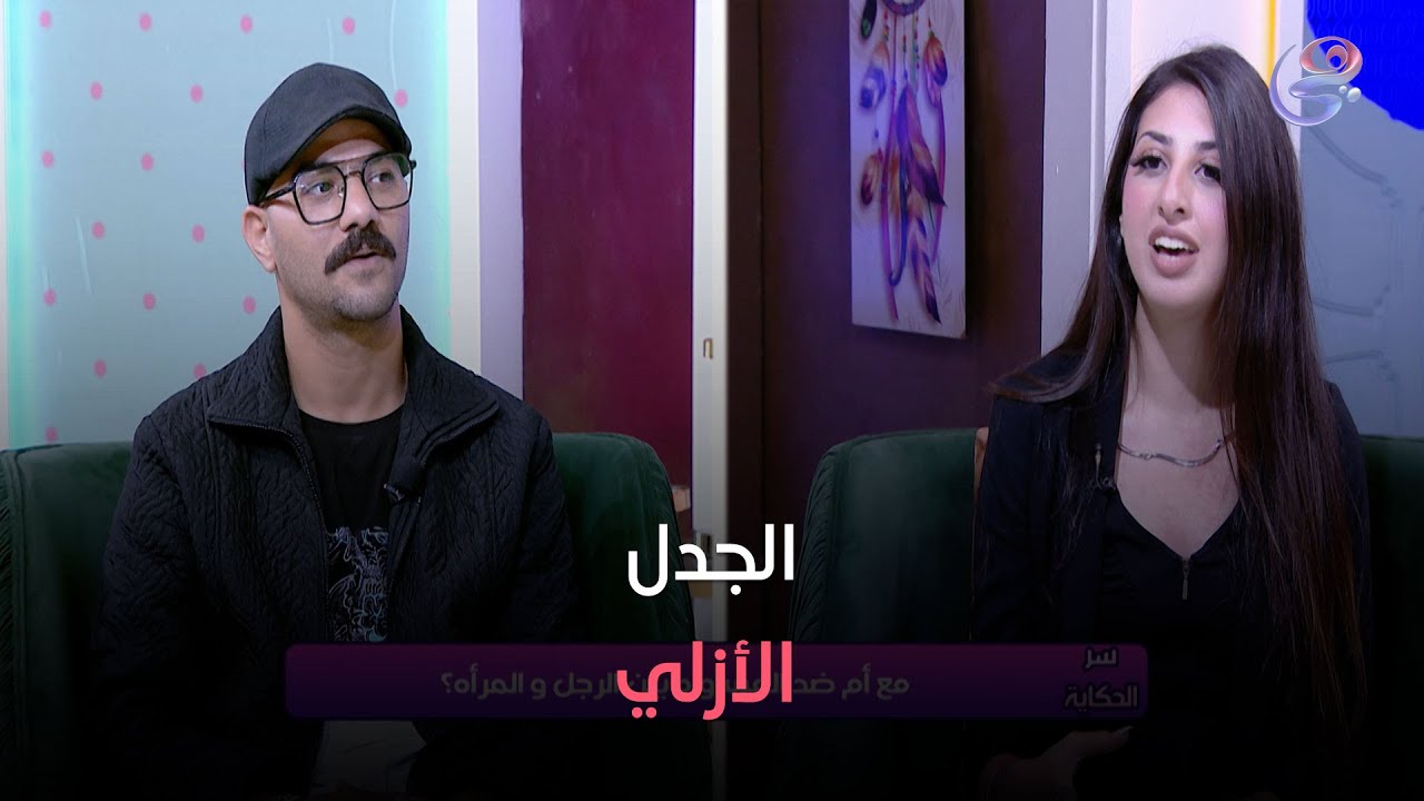 سر الحكاية - الجدل الأزلي.. هل المساواة بين الرجل والمرأة ممكنة فعلاً ؟