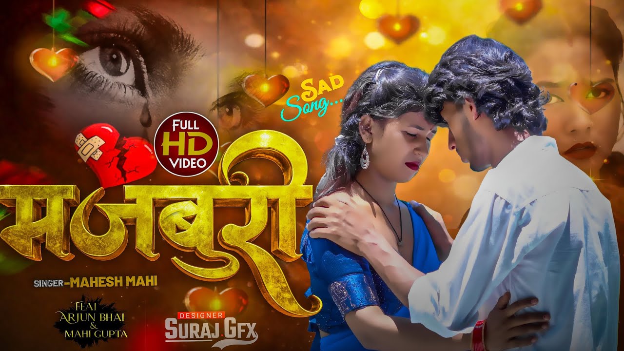 #Video_Song | मजबूरी  | Majburi | #bhojpuri #bewafaigana | Ft. #Arjun bhai & Mahi Gupta .......!! 