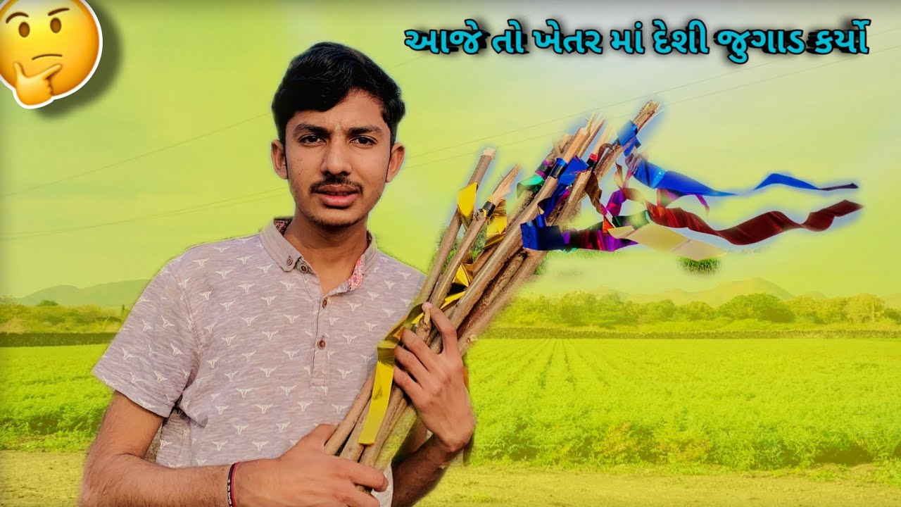 ખેતર માં દેશી જુગાડ..🤔 | લીલી પીળી પટ્ટી નો જુગાડ કર્યો..😄 | desi jugad 