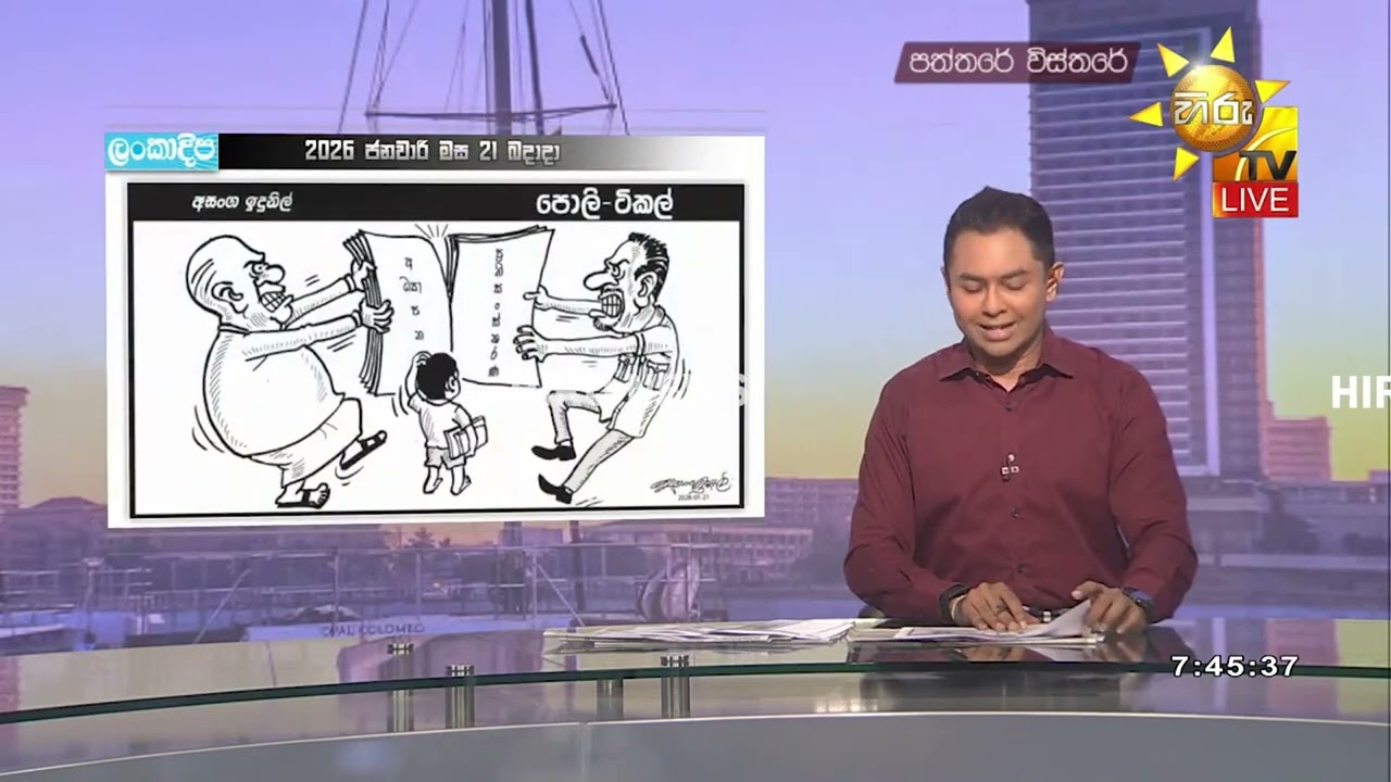 අද දවසේ කාටූන් විස්තරේ - Hiru News