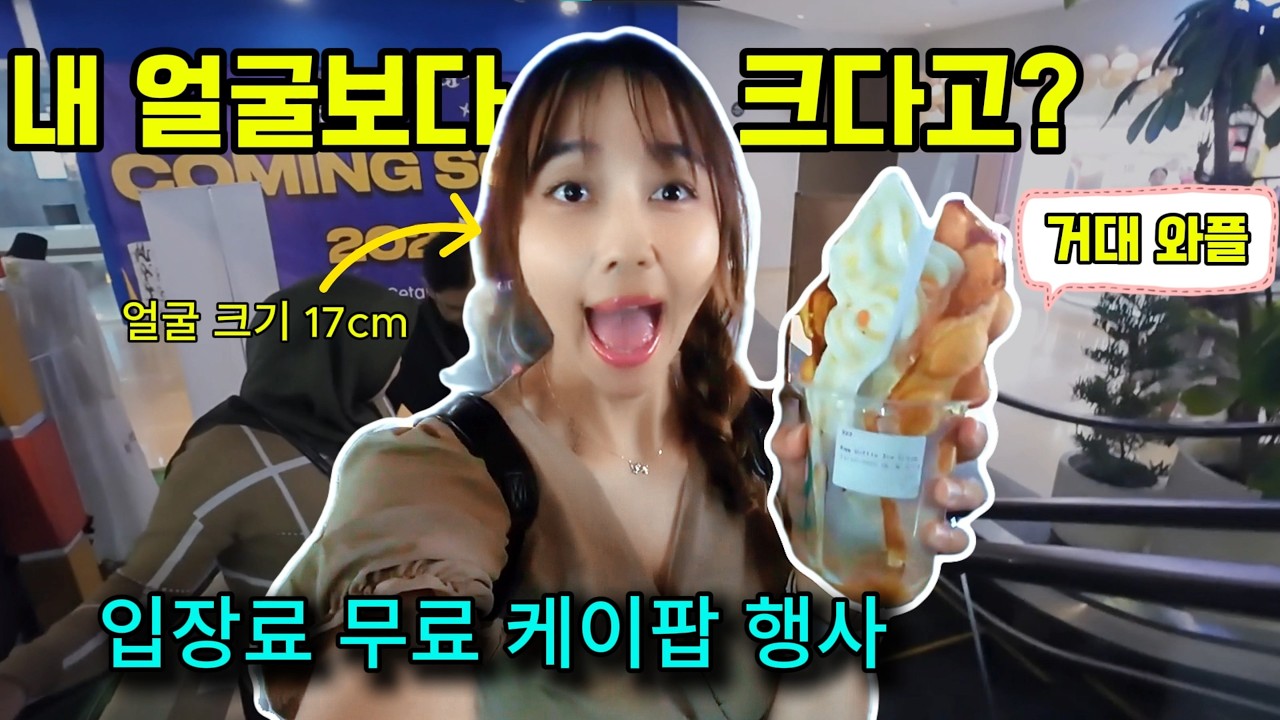 내 얼굴보다 큰데 2,200원?! 인도네시아 K-pop 행사장에서 만난 인생 와플 🧇🇮🇩