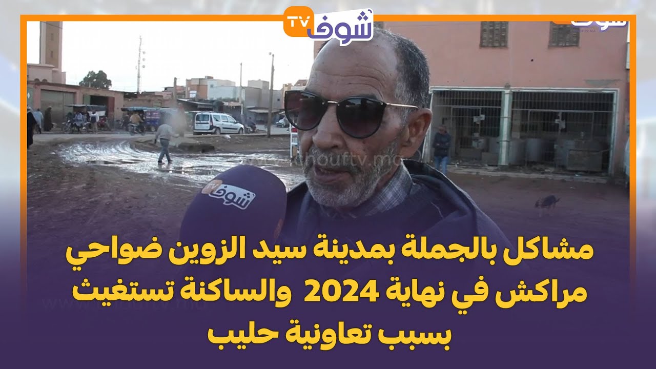 مشاكل بالجملة بمدينة سيد الزوين ضواحي مراكش في نهاية 2024  والساكنة تستغيث بسبب تعاونية حليب