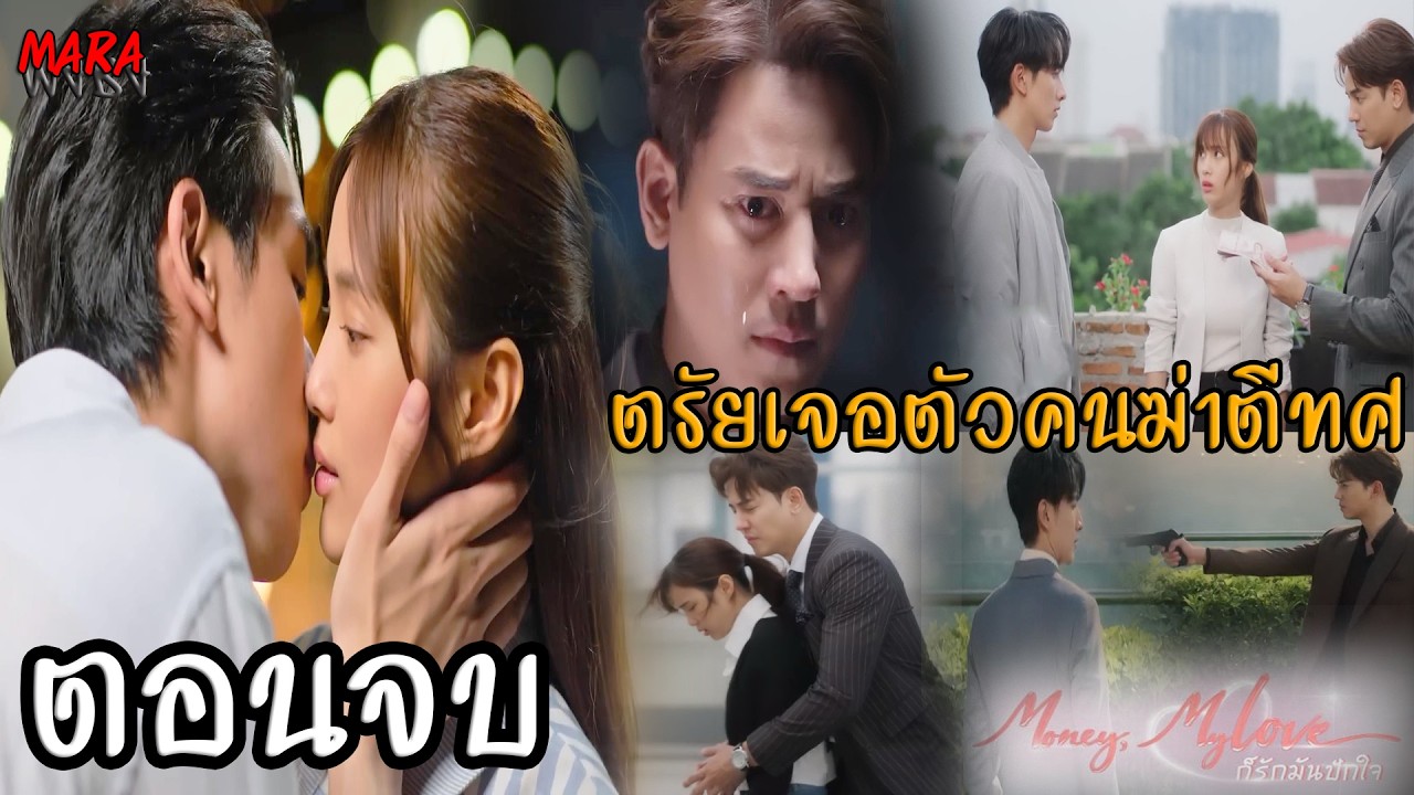 (สปอยตอนจบ!!) ก็รักมันปักใจ EP.7-ตอนจบ | ตรัยแข่งกับราเชนทร์ชิงบริษัท หลังตรีทศตายและสืบรู้ตัวคนร้าย