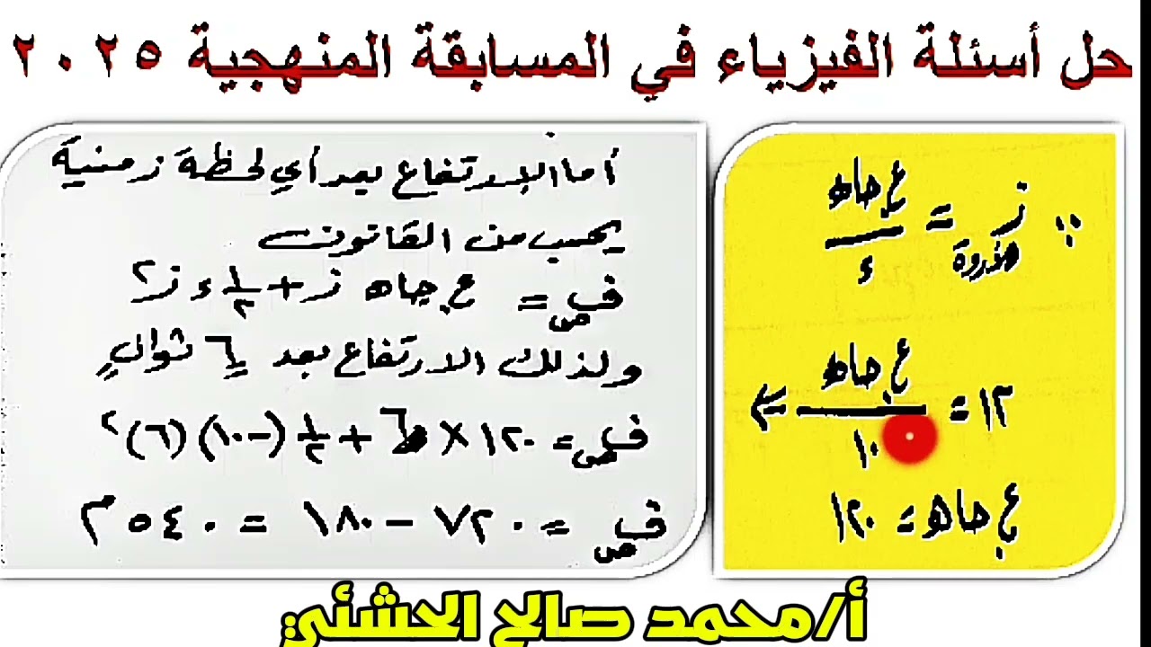 حل أسئلة الفيزياء في المسابقة المنهجية الأولى للعام  ٢٠٢٥/ ٢٠٢٦ | الصف الثالث ثانوي الفيديو٥٢