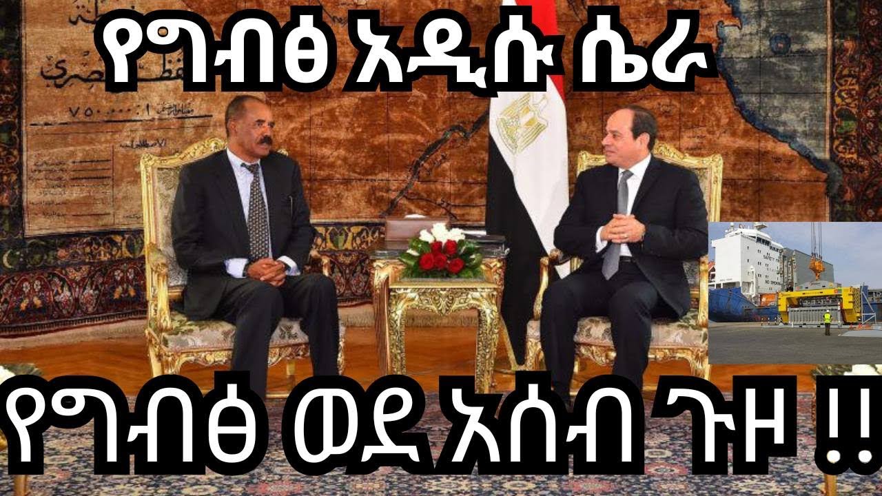 ግብፅ ኢትዮጵያን ቀድማ አሰብ ልትገባ ነው!