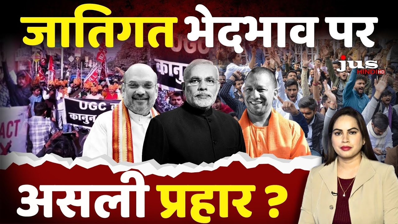 UGC नियमों पर भड़का सवर्णों का गुस्सा। बीजेपी वोटबैंक में लगेगी सेंध?