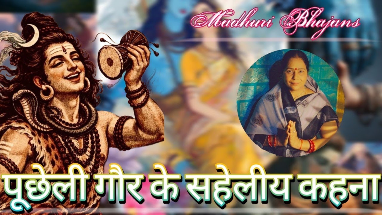 Madhuri Bhajans||पूछेली गौर के सहेलीय कहना||bhole baba ka trending Shiv Vivah Geet#bhajan#shivgeet||