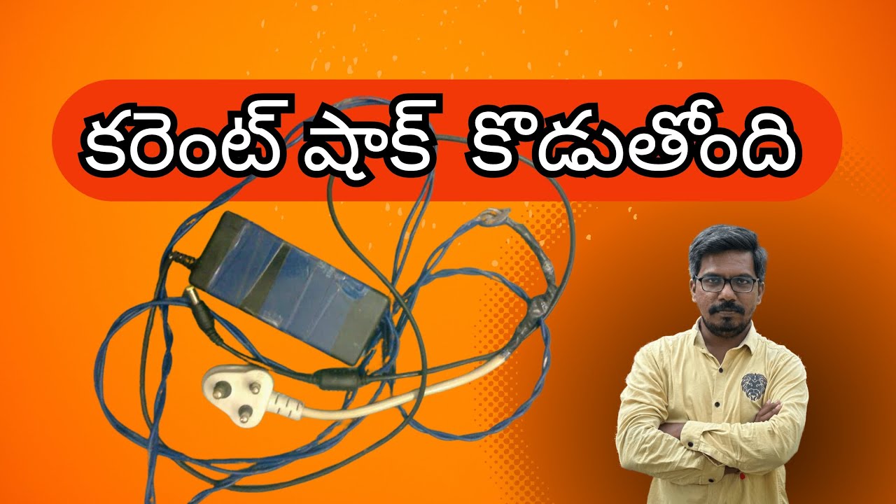 electrical shocked while plugging the laptop charger? / ల్యాప్‌టాప్ ఛార్జర్‌ ఎందుకు Shock కొడుతుంది?