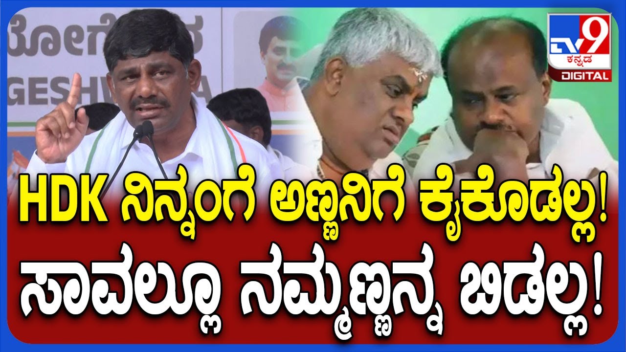 ಕುಮಾರಸ್ವಾಮಿ ನಿಮ್ಮಂಗೆ ಅಣ್ಣನಿಗೆ ಕೈಕೊಡಲ್ಲ, ಸಾವಲ್ಲೂ ನಮ್ಮಣ್ಣನ ಜೊತೆ ಇರ್ತಿನಿ ಎಂದ DK Suresh  | 
