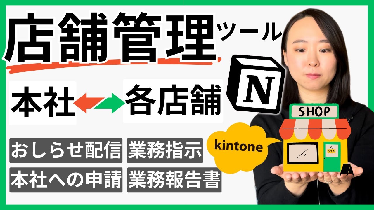 店舗管理ツールをkintoneとNotionで作成・比較‼️