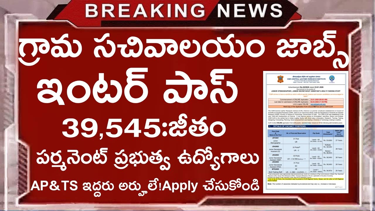 గ్రామ సచివాలయం జాబ్స్ || ఇంటర్ పాస్ చాలు || జీతం 39,545 || Latest govt jobs 2026 || govt jobs search