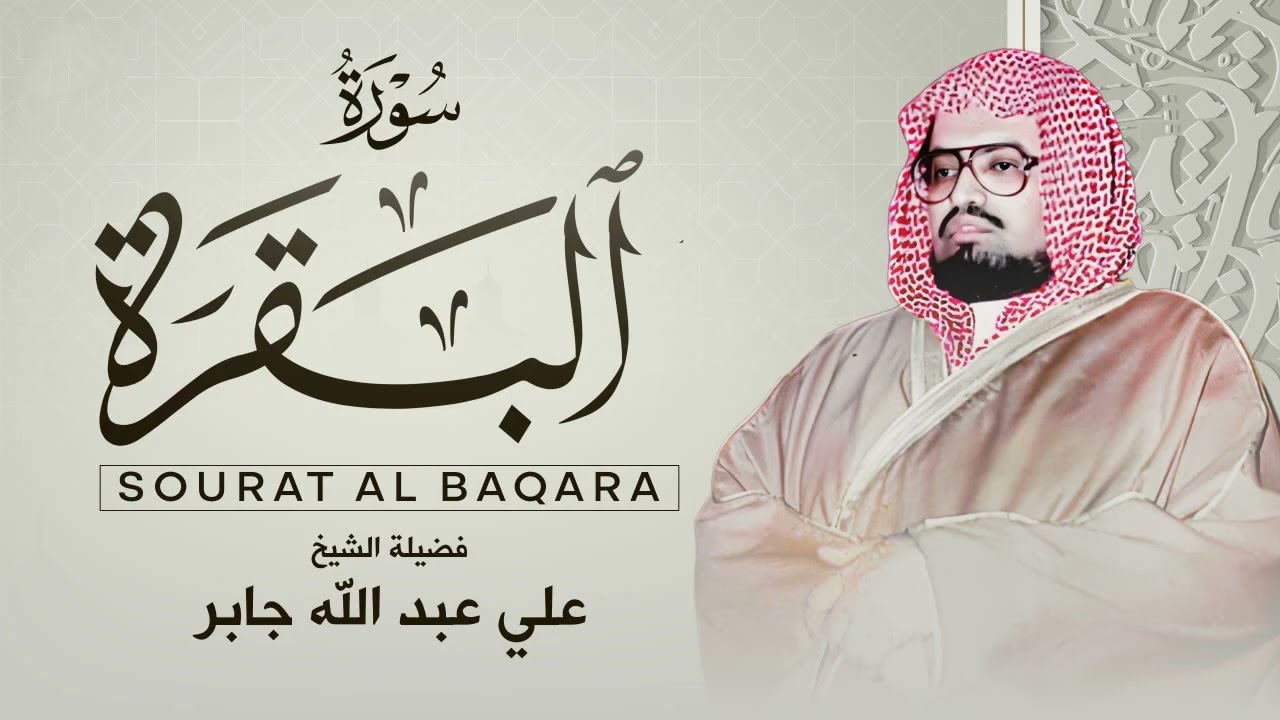 سورة البقرة كاملة لحفظ وتحصين المنزل وطرد الشياطين القارئ علي جابر - Surah Al Baqarah Full‏