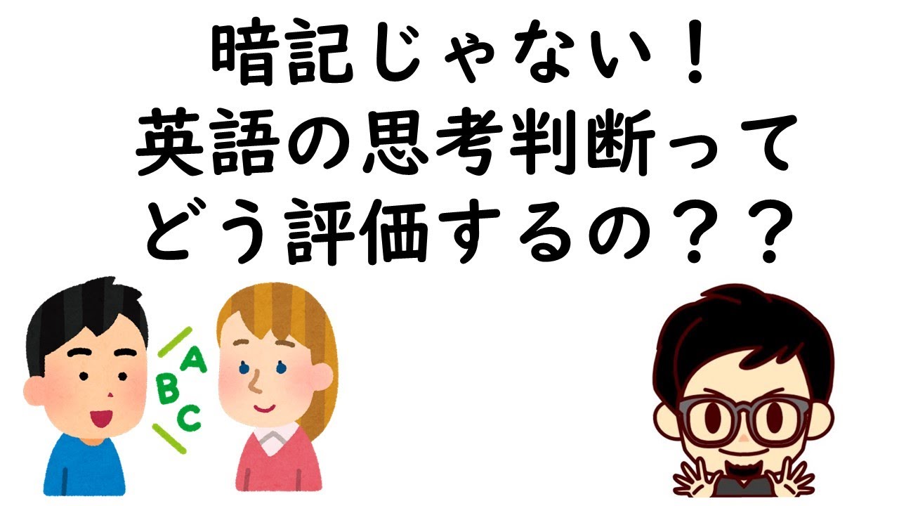 暗記じゃない！英語の思考判断ってどう評価するの？