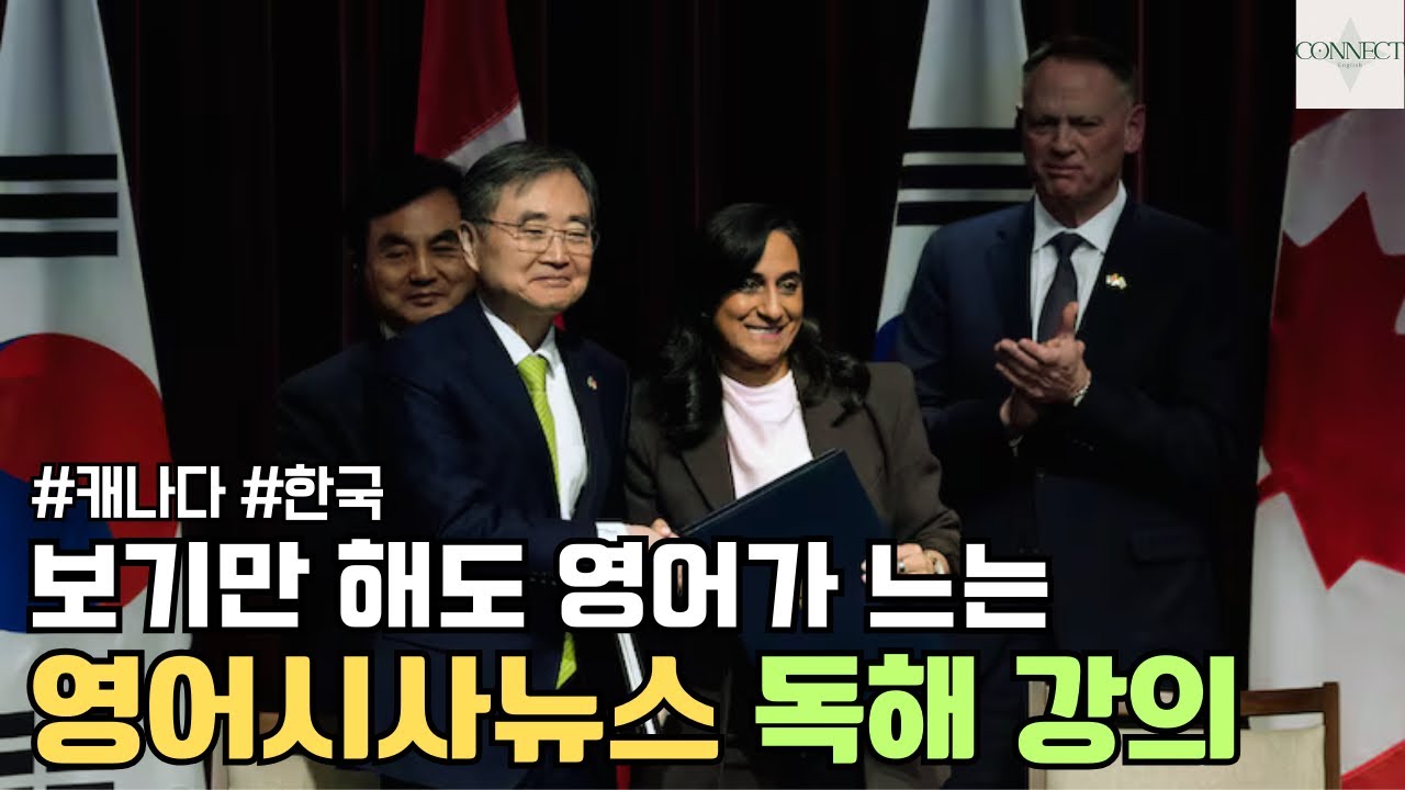 [영어시사뉴스] 한국-캐나다 방위협정 체결
