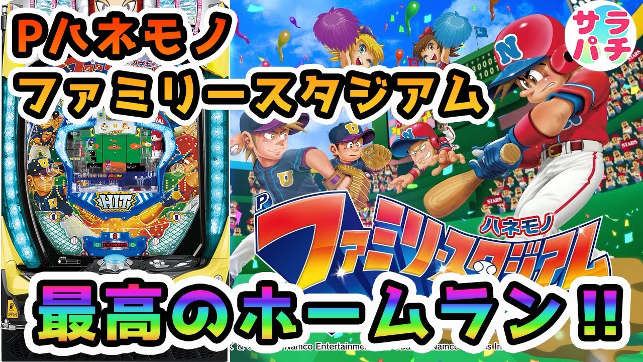 【新台】【Pハネモノ ファミリースタジアム】ホームラン級の面白さ満載‼羽根物のパチンコ実践
