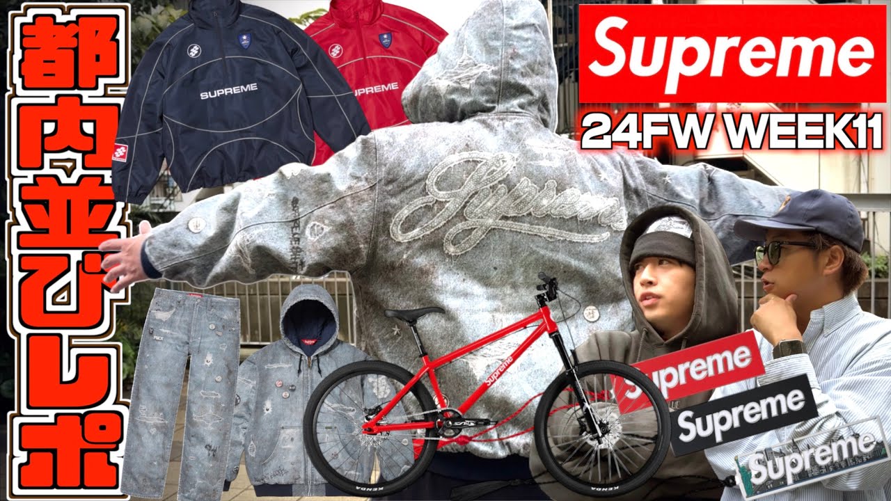 【都内並びレポ】激アツの一桁入店GOT'EM!!あのデニムが欲しい男達!!Supreme 24FW WEEK11