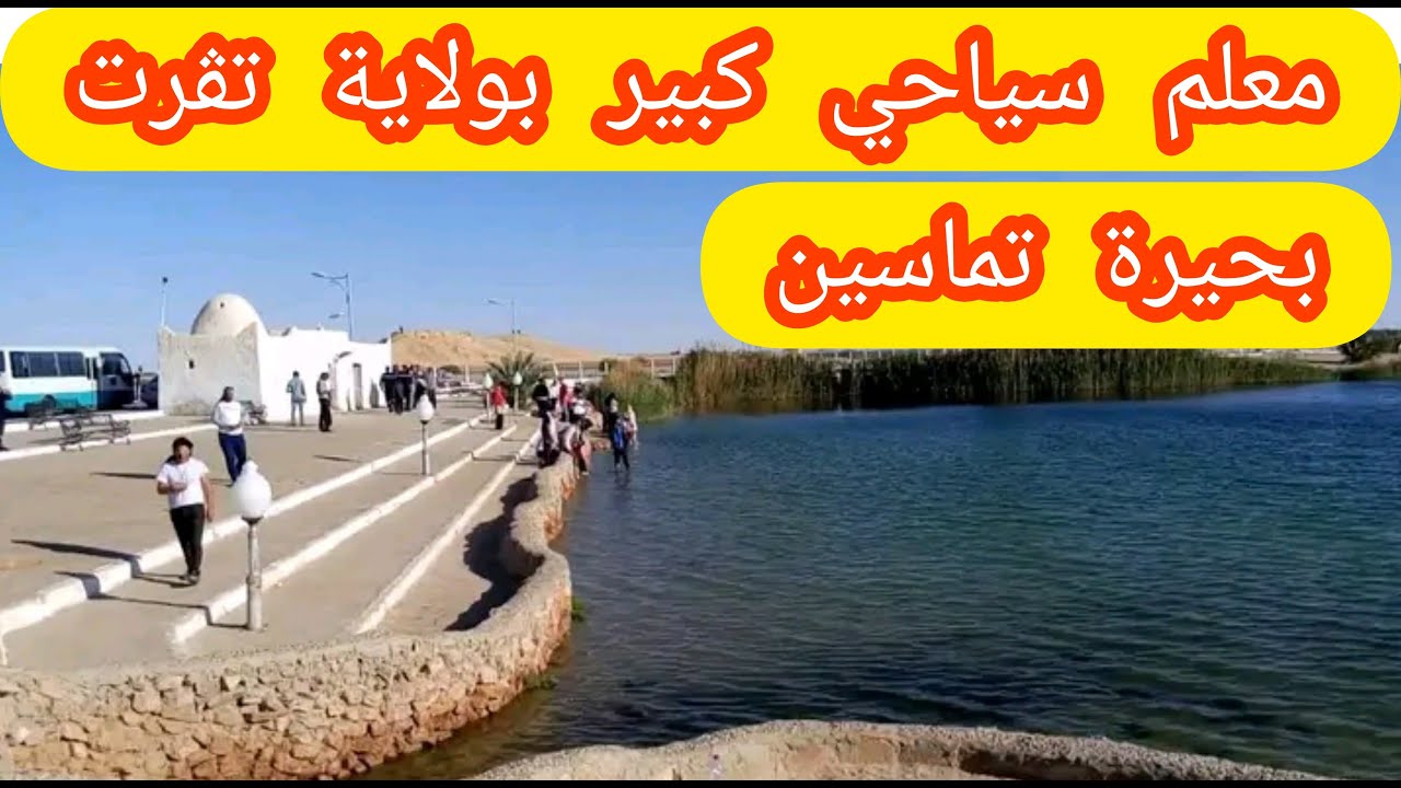 بحيرة تماسين بولاية تقرت مكسب سياحي في الصحراء الجزائرية