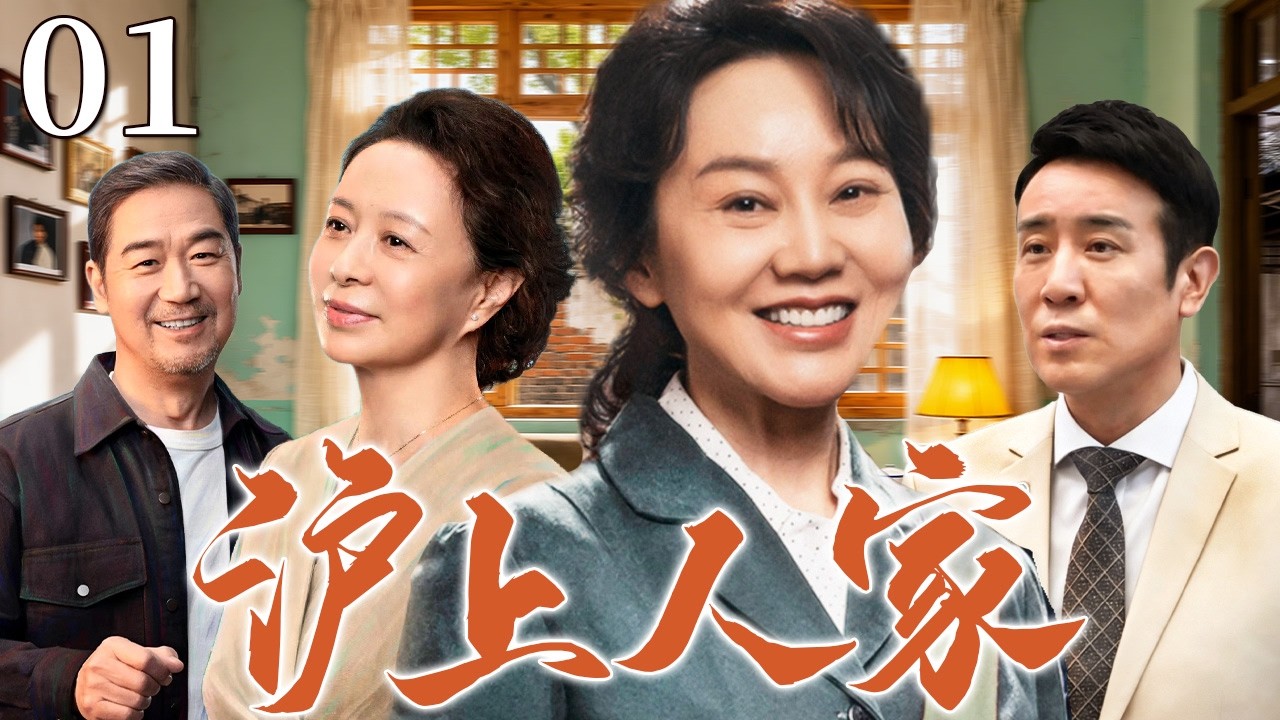 【超好看家庭剧】沪上人家 01 | 从清贫岁月一路走到新世纪，时代潮起潮落，一家人在磕磕绊绊中守着彼此，把平凡生活过成了温暖的人生