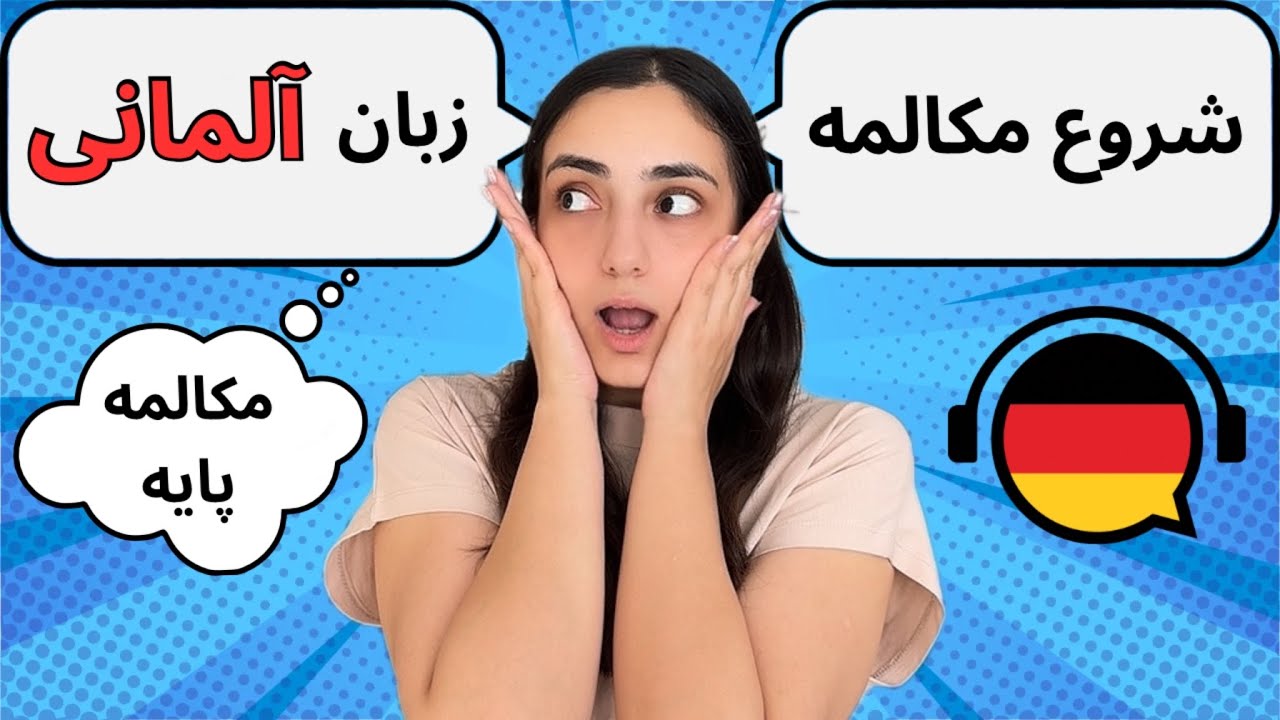 آموزش آلمانی در ۳۰ روز (مکالمه آلمانی از صفر) | درس 3