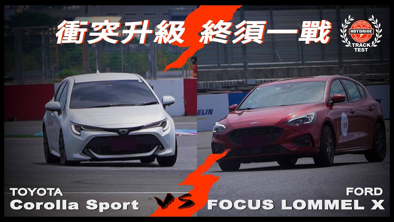 Ford Focus Lommel X與Toyota Corolla Sport終須一戰！兩軍網友相關的疑問一次講清楚