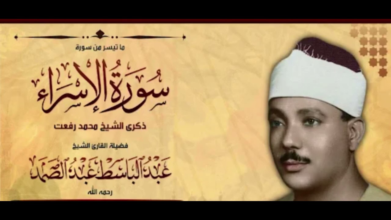 Surah Al-Isra (Bani Israil) – Beautiful Recitation by Abdul Basit Abdul Samad