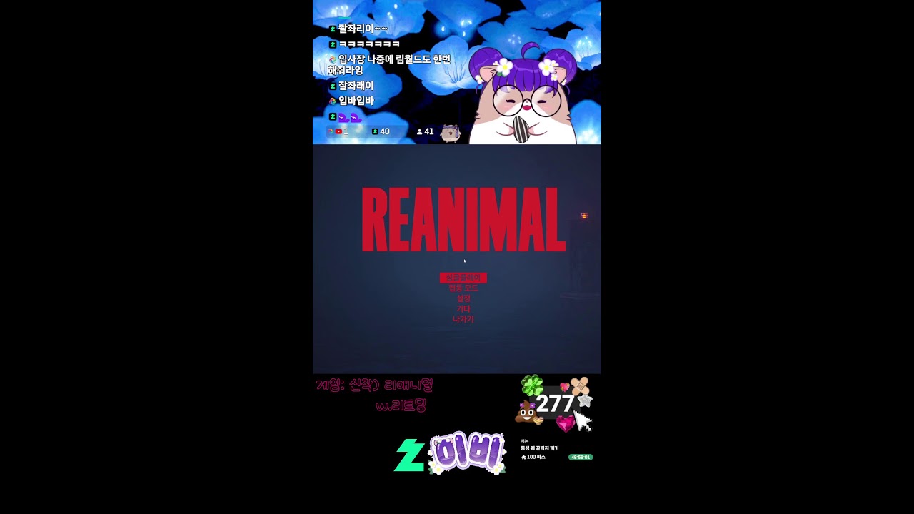 🐹[신작게임] 리애니멀 친구와 안싸우고 깨기 (REANIMAL) | 이비 생방송 #short