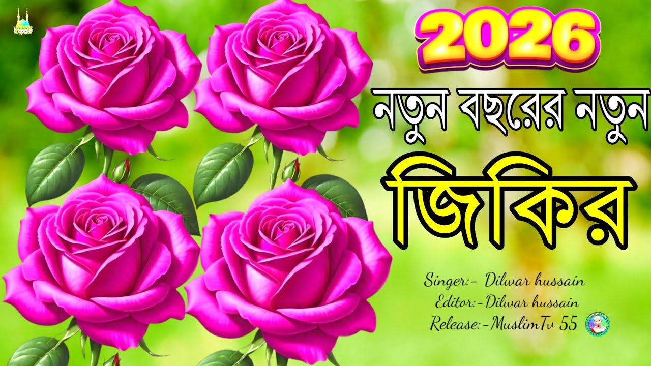 2026 এর নতুন নতুন জিকির। বাংলাদেশের সেরা জিকির। ভাইরাল জিকির। খুব সুন্দর সুন্দর জিকির। গজল 