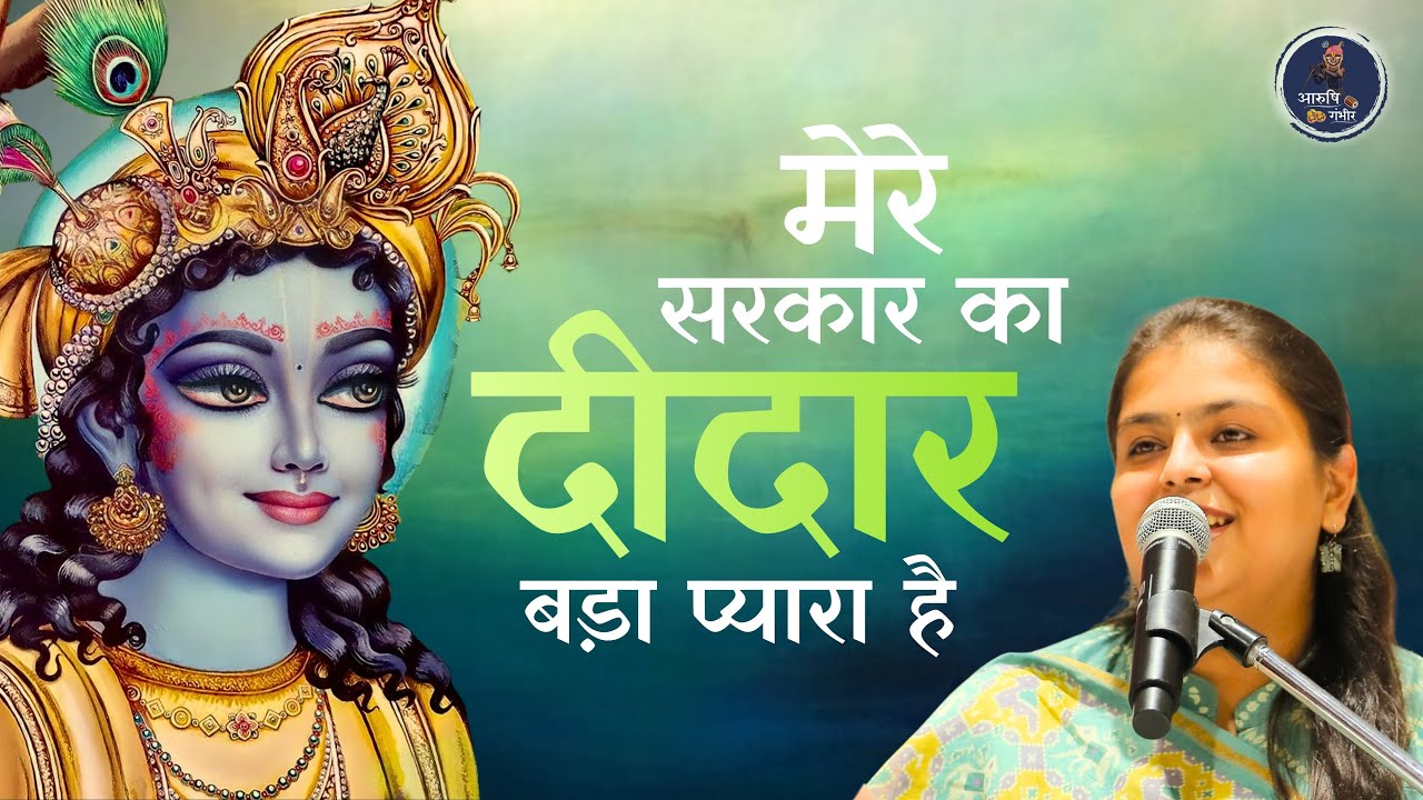 Krishna Mera Pyaara Govind Bada Pyaar Hai!😍 #krishna #bhajan #arushigambhir 