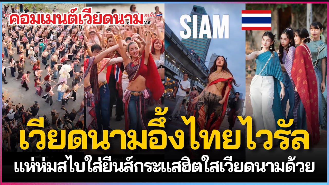 เวียดนามอึ้ง! ห่มสไบใส่ยีนส์ไวรัลดังถึงเวียดนาม คนไทยทำอะไรก็ไวรัล!