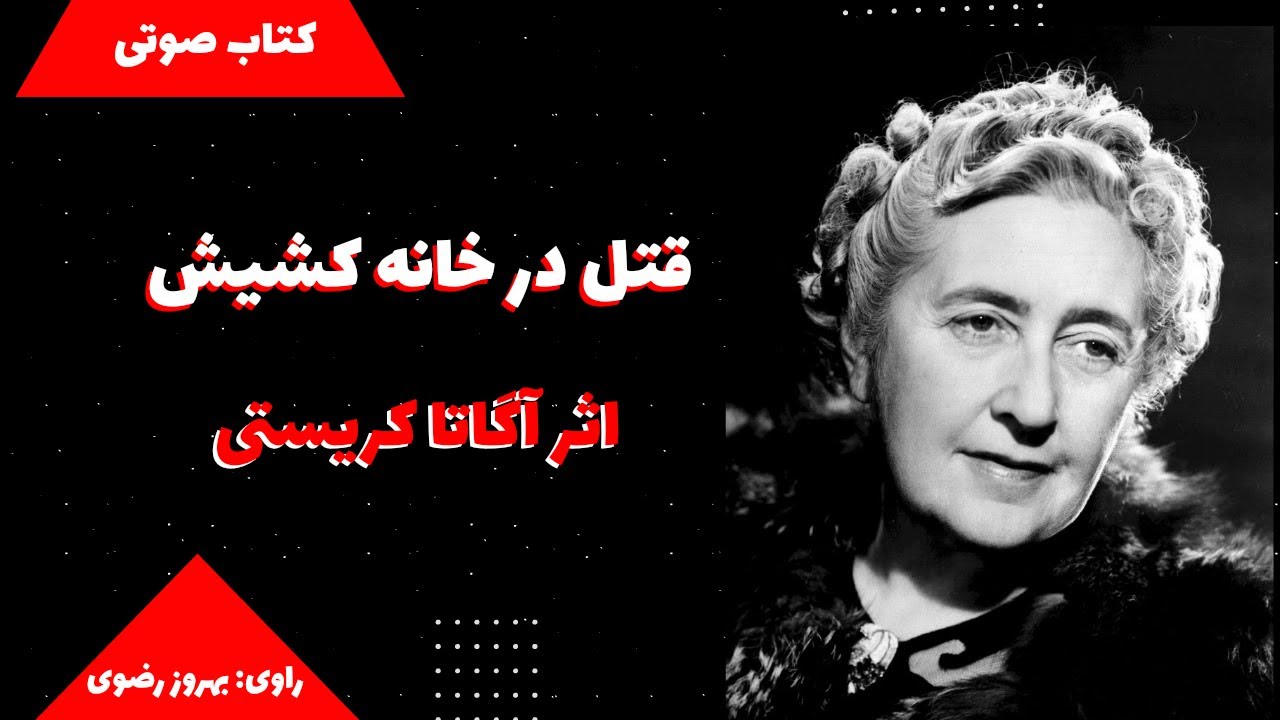 کتاب صوتی قتل در خانه کشیش اثر آگاتا کریستی