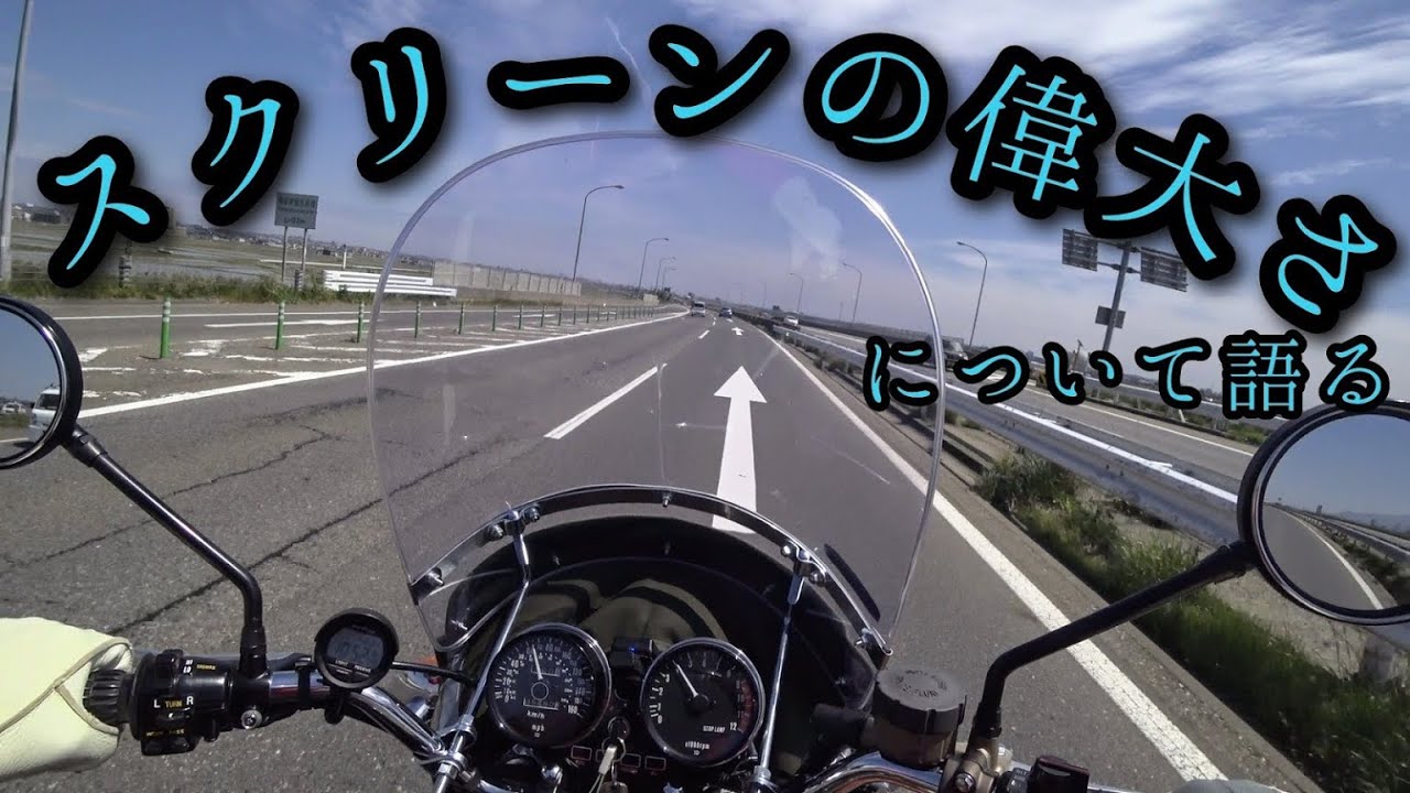 【レビュー】ネイキッドにおすすめの風よけ対策‼【風防】【旧車】【KAWASAKIZ1】