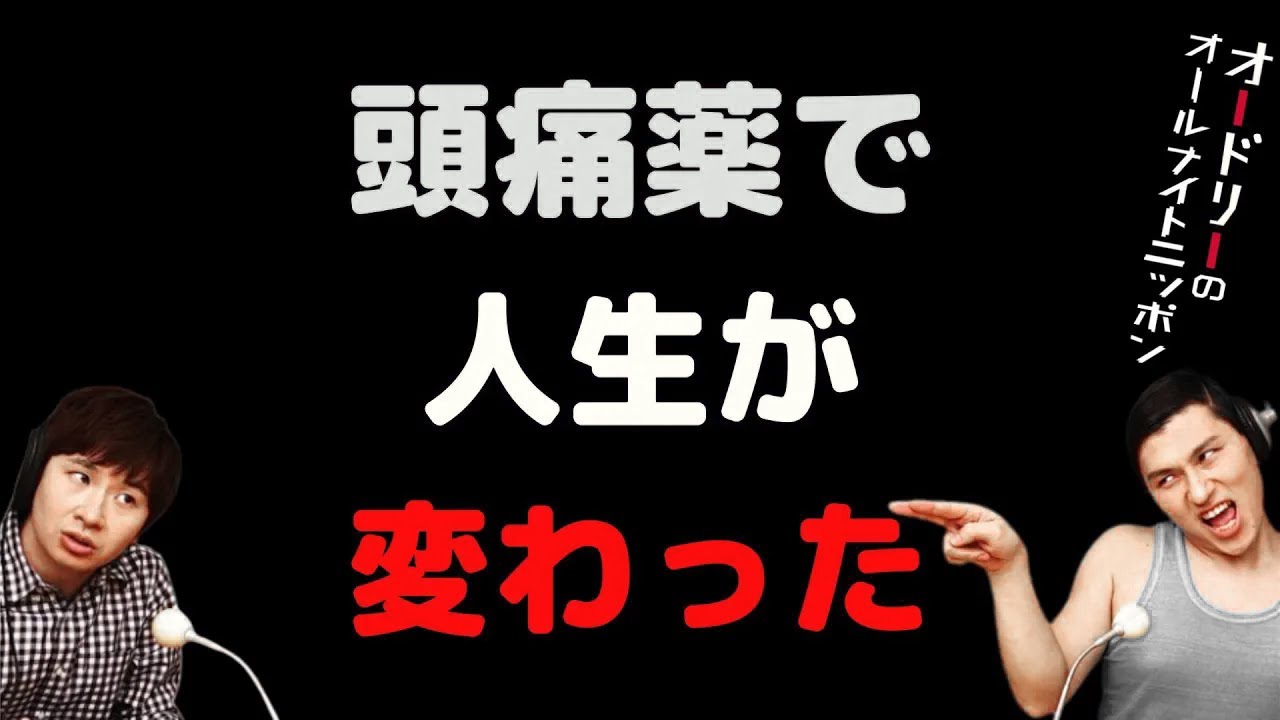 頭痛薬で人生が変わった