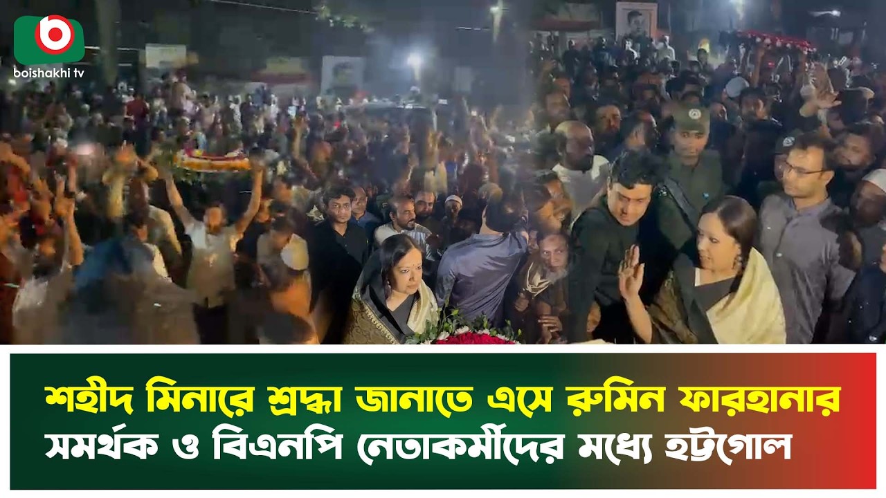 শহীদ মিনারে শ্রদ্ধা জানাতে এসে রুমিন ফারহানার সমর্থক ও বিএনপি নেতাকর্মীদের মধ্যে হট্ট'গোল