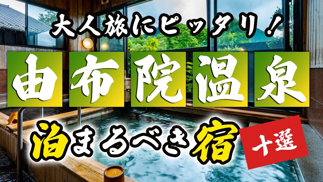 由布院温泉の旅館＆ホテルのおすすめ10選！大人旅にピッタリ！